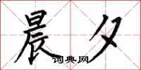 何伯昌晨夕楷书怎么写
