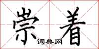 何伯昌崇着楷书怎么写
