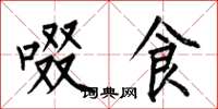 何伯昌啜食楷书怎么写