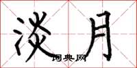 何伯昌淡月楷书怎么写