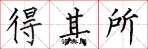 何伯昌得其所楷书怎么写