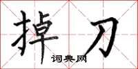 何伯昌掉刀楷书怎么写