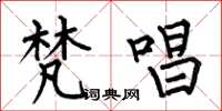 何伯昌梵唱楷书怎么写