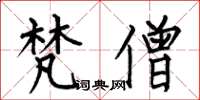 何伯昌梵僧楷书怎么写