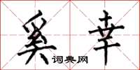 何伯昌奚幸楷书怎么写