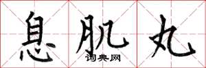 何伯昌息肌丸楷书怎么写