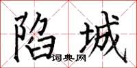 何伯昌陷城楷书怎么写