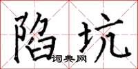 何伯昌陷坑楷书怎么写