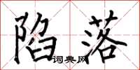 何伯昌陷落楷书怎么写