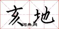 何伯昌亥地楷书怎么写