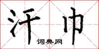 何伯昌汗巾楷书怎么写