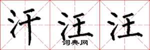 何伯昌汗汪汪楷书怎么写