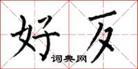 何伯昌好歹楷书怎么写