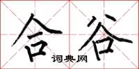 何伯昌合谷楷书怎么写