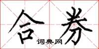 何伯昌合券楷书怎么写