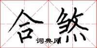 何伯昌合煞楷书怎么写