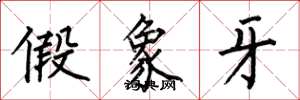何伯昌假象牙楷书怎么写