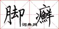 何伯昌脚癣楷书怎么写