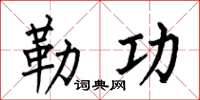 何伯昌勒功楷书怎么写