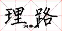 何伯昌理路楷书怎么写