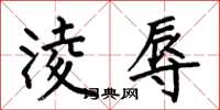 何伯昌淩辱楷书怎么写