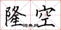 何伯昌隆空楷书怎么写