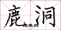 何伯昌鹿洞楷书怎么写