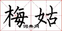 何伯昌梅姑楷书怎么写