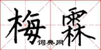 何伯昌梅霖楷书怎么写