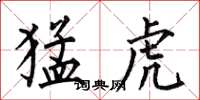 何伯昌猛虎楷书怎么写