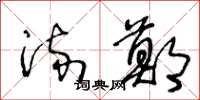 王冬龄流郑草书怎么写