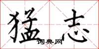 何伯昌猛志楷书怎么写