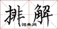 何伯昌排解楷书怎么写