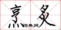 何伯昌烹炙楷书怎么写