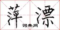 何伯昌萍漂楷书怎么写