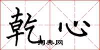 何伯昌乾心楷书怎么写