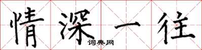 何伯昌情深一往楷书怎么写