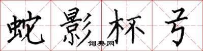 何伯昌蛇影杯弓楷书怎么写