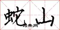 何伯昌蛇山楷书怎么写