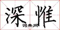 何伯昌深惟楷书怎么写