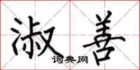 何伯昌淑善楷书怎么写
