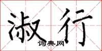 何伯昌淑行楷书怎么写