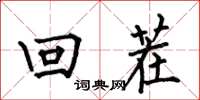 何伯昌回茬楷书怎么写