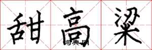 何伯昌甜高粱楷书怎么写