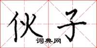何伯昌伙子楷书怎么写