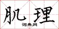 何伯昌肌理楷书怎么写
