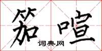 何伯昌笳喧楷书怎么写