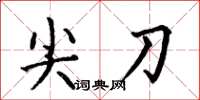 何伯昌尖刀楷书怎么写