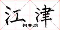 何伯昌江津楷书怎么写