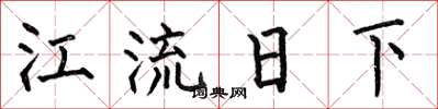 何伯昌江流日下楷书怎么写